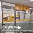 고촌도서관 | 초등 학습만화 많은 김포 고촌 만화도서관