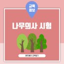 나무의사 시험 난이도 1차 2차 시험과 합격률 정리 비전공자도 가능할까