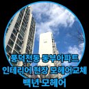 동부아파트 | 풍덕천동 동부아파트 인테리어 현장 모헤어 교체 후기 | 백년모헤어 전문 시공