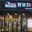 구이박사양꼬치 이미지