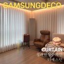 한양세탁 | 청라 한양수자인 디에스틴 커튼 입주박람회보다 싸게!