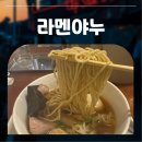 연남동 맛집 데이트로 딱인 라멘야누 소유라멘 솔직 후기