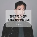 한국의 한스짐머 기생충, 오징어게임의 음악감독 정재일이 남긴 음악들 소개