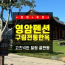 [전남 / 영암] 영암펜션, 고즈넉한 힐링 끝판왕 '구림전통한옥' 영암한옥펜션 솔직후기!