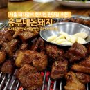 돼지되지 | 신림 맛집 30년 인생 최고 돼지갈비 흥부네돈돼지 내돈내산 후기