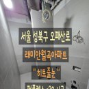 [성북구 줄눈] 래미안월곡아파트 인테리어 대형타일과 잘 어울리는 퍼플렉스p30 시공 후기