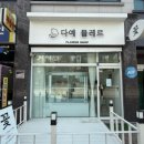 다예플레르 이미지