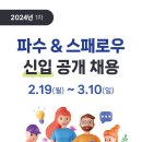 [파수&스패로우] 2024년 1차 신입 공개 채용(~3/10) 이미지