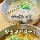 양평교자칼국수