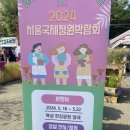 라이네쎄주 | 서울국제정원박람회 상설전시 : 2024.5.23.~10.8. / 본 행사 방문 후기! 전시회 상세안내!(사진많음 주의)