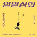 일월상회 이미지