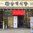 흑돼지삼백식당탄현점