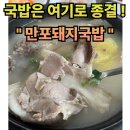 거창국밥 | #22 경남 거창. “만포돼지국밥” 순대국밥맛집 거창맛집 내돈내산 솔직후기