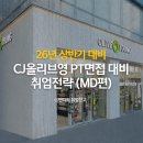 하나로씨엔씨 | 26년 상반기 대비 CJ올리브영 채용 PT면접 대비 취업전략 (MD편)(2)