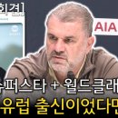 [토트넘 기자회견] 손흥민은 슈퍼스타다. 그가 만약 다른 국적의 선수였다면 다른 평가를 받았을 것 이미지