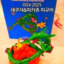 씨제이올리브영(주)홈플러스아시아드점 | CGV 2025 레쿠쟈 피카츄 피규어 포켓몬스터 굿즈 팝콘 세트 후기 남자 아이 설날 선물 추천