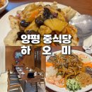 양평중학교 | 양평중식당, 서종면에 새로 오픈한 하오미에서 아빠 생신 모임(내돈내산/룸/주차/추천메뉴)