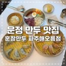 메가엠지씨커피운정해오름 | [다율동 맛집] 훈장 만두 파주해오름점 수제만두 추천