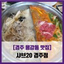 샤브20경주점 | [경주 재방 맛집] 샤브20 - #내돈내산 경주 샤브샤브 무한리필 셀프바 솔직 리뷰 후기