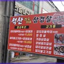 석산참숯가마삼겹살 이미지