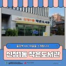 신정1동 작은도서관 이미지