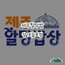 모슬포 | 제주할망밥상 모슬포점 방문 후기🍽️