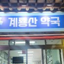 계룡산약국 이미지