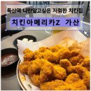 치킨장인 | 독산동맛집 저렴한치킨집 동네호프집 음식장인 치킨아메리카z 가산 방문후기