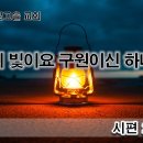 7월 7일(금) 나의 빛이요 구원이신 하나님! 이미지