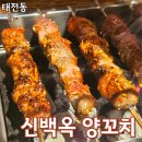 칭따오 양꼬치 | 경기 광주 태전동 맛집 신백옥양꼬치 후기 | 커플 가성비 세트 추천, 양꼬치엔 칭따오!