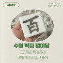 수원 아기 백일 떡집 추천 : 정미당