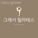 매산로 | 매산로 필라테스 그래서,필라테스 위치.가격.시간.후기