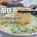 하이카 | 나트랑 쌀국수 맛집 현지인 가성비 최고인 하이카 2호점 솔직 후기