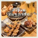 꼬치는밤 | 일본 오사카 난바 맛집 야키토리 토코하 도톤보리 늦은밤 꼬치흡입후기