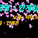 곡명 .만개화 . 노래.홍성윤 . 곡. 안예은 이미지
