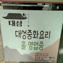 대성중화요리 - 강릉시 경포로15번길 15 | 대성중화요리