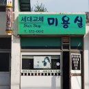세대교체미용실