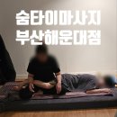 부산 해운대 마사지 여행 데이트 힐링 코스! 숨 타이 마사지 추천 후기!