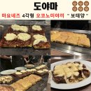 [도야마] 현장 포장이 1시간 걸리는 마요네즈 오코노미야끼 "보테양" 포장 후기