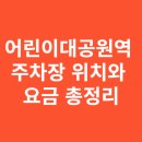동일하이빌 후문 횡단보도 | 어린이대공원역 주차장 위치와 요금 총정리