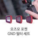 오즈모 포켓 8/16/32 GND 필터 세트 [PGY] 이미지