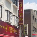 샹그릴라 중화요리 이미지