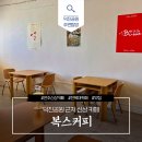 덕진공원 근처 신상 카페, 접근성과 분위기 모두 완벽한 ‘복스커피’