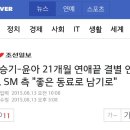 이승기-윤아 21개월 연애끝 결별 인정, SM 측 "좋은 동료로 남기로" 이미지