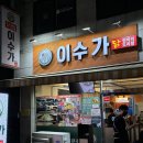 서울 이수역 닭볶음탕 웨이팅 맛집 [이수가] 핫팩이랑 복권 이벤트 받은 후기