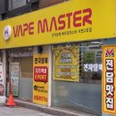 베이프마스터서면 - 부산진구 동천로95번길 4 | 베이프마스터서면