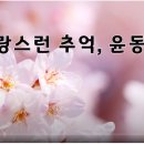 윤동주, 사랑스런 추억~~~^^ 이미지