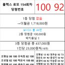 플렉스 로또 154회차 당첨자 이미지