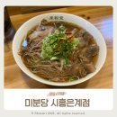 양지상사 | 은계지구 맛집 점심 메뉴로 좋은 쌀국수 미분당 내돈내산 후기