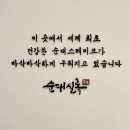 순대실록송도리치센트럴점 이미지